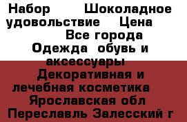 Набор Avon “Шоколадное удовольствие“ › Цена ­ 1 250 - Все города Одежда, обувь и аксессуары » Декоративная и лечебная косметика   . Ярославская обл.,Переславль-Залесский г.